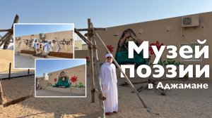 Музей Поэзии в Аджмане I Все Дороги Ведут в РИфМу