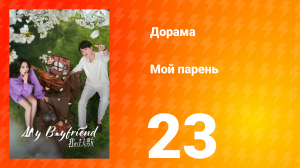 Мой парень 1 сезон 23 серия