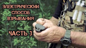 Электрический способ взрывания. Часть третья. Батальон им.Карбышева.