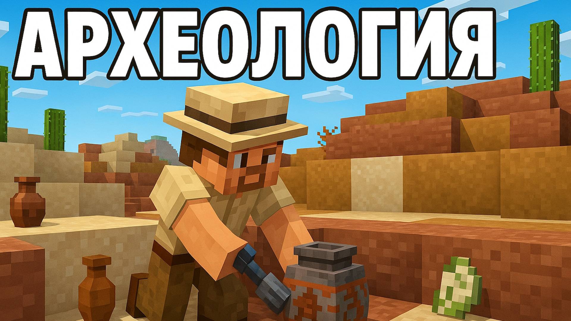 Как искать полезные предметы с помощью археологии в Майнкрафт смотреть онлайн