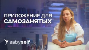 Самозанятость теперь проще. Новое приложение со встроенными мессенджерами и онлайн-записью