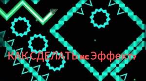 Как сделать Nine circles Эффект?