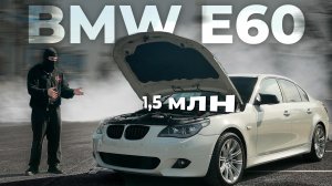 Вложил 1,5 млн в Легенду из 2000х: BMW E60