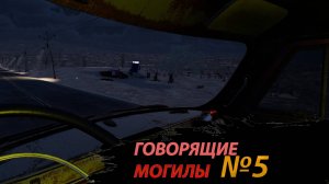 ГОВОРЯЩИЕ МОГИЛЫ Drive Beyond Horizons (5)