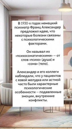 История из науки: как родилась психосоматика
