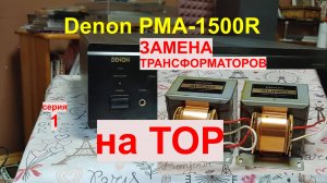 Реанимация Denon PMA-1500R замена мёртвого трансформатора на тороид!