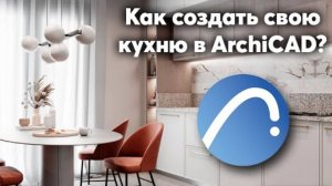 Как создать свою кухню в ArchiCAD #ArchiCAD #программы #обучение #проект #чертеж #дизайнинтерьера