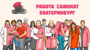 работа самокат Екатеринбург