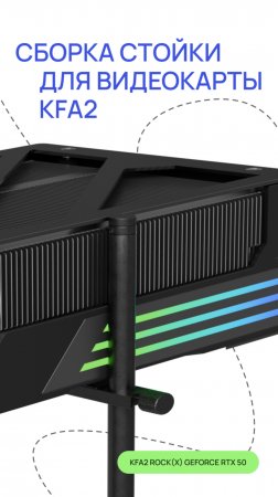 Сборка стойки для видеокарты KFA2