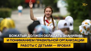 «Вожатый должен обладать знаниями и пониманием правильной организации работы с детьми»