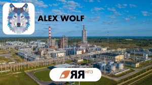 Яйский нефтеперерабатывающий завод (НПЗ ЯЯ) 2025 год