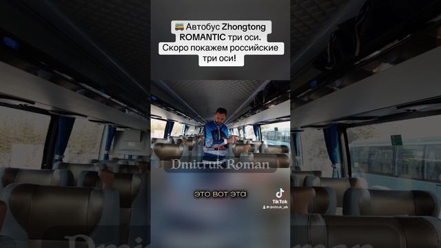 🚌 Автобус Zhongtong ROMANTIC три оси. 
Скоро покажем российские три оси!