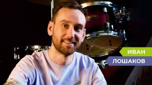 Слышь, сыграй «Мурку»: барабанщик Иван Лошаков об игре на набережной Амура, переездах и музыке