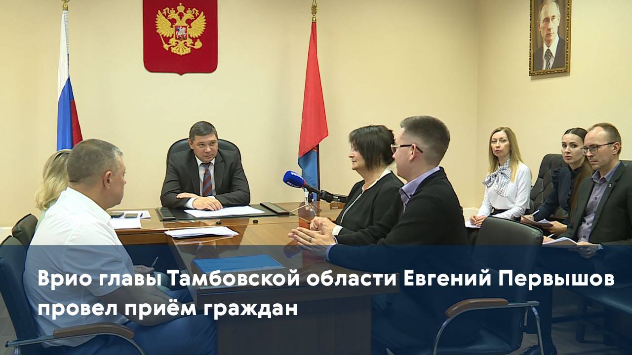 Врио главы Тамбовской области Евгений Первышов провел приём граждан
