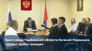 Врио главы Тамбовской области Евгений Первышов провел приём граждан