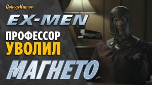 X-Men Профессор Уволил Магнетто (Пародия, Приколы, Юмор) Озвучка - Крицкий Никита