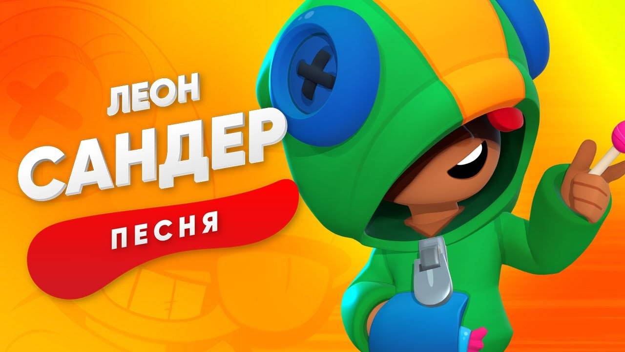 ПЕСНЯ ПРО ЛЕОНА - детская песня, мультик.