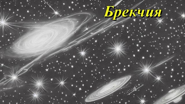 Брекчия