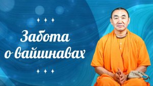 2025.06.22 - Забота о вайшнавах. Ачьюта готра или сила садху-санги. Ильский.