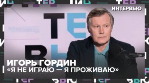 🎭 «Без правды в кадре не бывает магии» — Дмитрий Гордин о театре, кино и жизни