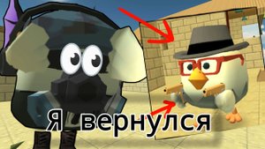 Я вернулся в Чикен Ган🤩 | ChickenGun ден19к кореш24к жура24к