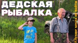 Дедская рыбалка. Рыбачим с племяшом на дальних кардонах! Рыба, комары, черемша и медвежьи следы...