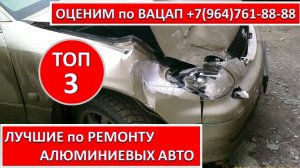 ЛУЧШИЕ по РЕМОНТУ АЛЮМИНИЕВЫХ АВТО