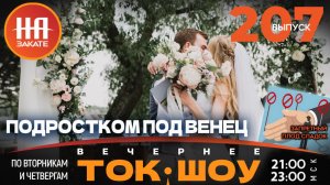 НА ЗАКАТЕ. ВЫПУСК 207. ВЕЧЕРНЕЕ ТОК-ШОУ