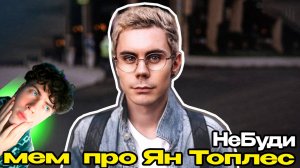 НеБуди УМНЫЙ ЧЕЛОВЕК В ОЧКАХ СКАЧАТЬ ОБОИ – ОТКУДА МЕМ? реакция на история мема Ян Топлес