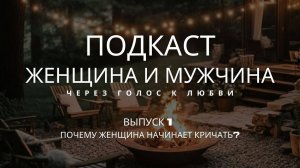 Выпуск 1. Почему женщина начинает кричать? Голос как отражение внутренней боли