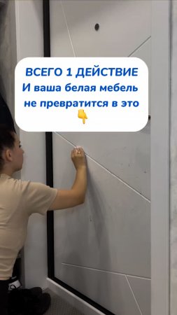 ВСЕГО 1 ДЕЙСТВИЕ и ваша белая мебель не превратится в ЭТО 👇