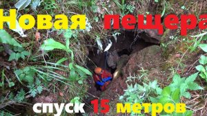 ШОК! НАШЛИ ПЕЩЕРУ - КОЛОДЕЦ 15 М на р. Каква!