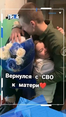 Трогательная встреча бойца с матерью после месяцев разлуки