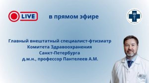 Прямой эфир. Ответы на вопросы. Главный внештатный фтизиатр Санкт-Петербурга Пантелеев А.М.