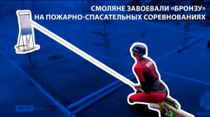 Вести-Смоленск - Смоляне завоевали «бронзу» на пожарно-спасательных соревнованиях