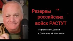 Подполковник Дэниел Дэвис и Андрей Мартьянов: Численность Российских войск в резерве растёт.