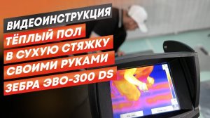 Как сделать теплый пол в сухую стяжку? Видеоинструкция