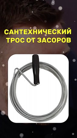 Сантехнический трос от ЗАСОРОВ