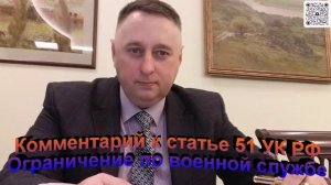 Комментарий к статье 51 УК РФ Ограничение по военной службе