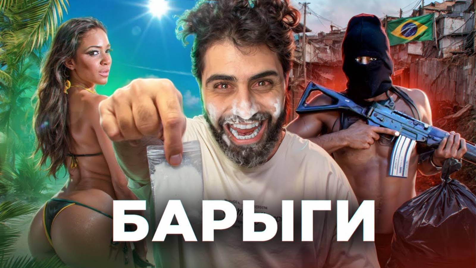 БРАЗИЛИЯ - СТРАНА НАРКОБАРЫГА смотреть онлайн