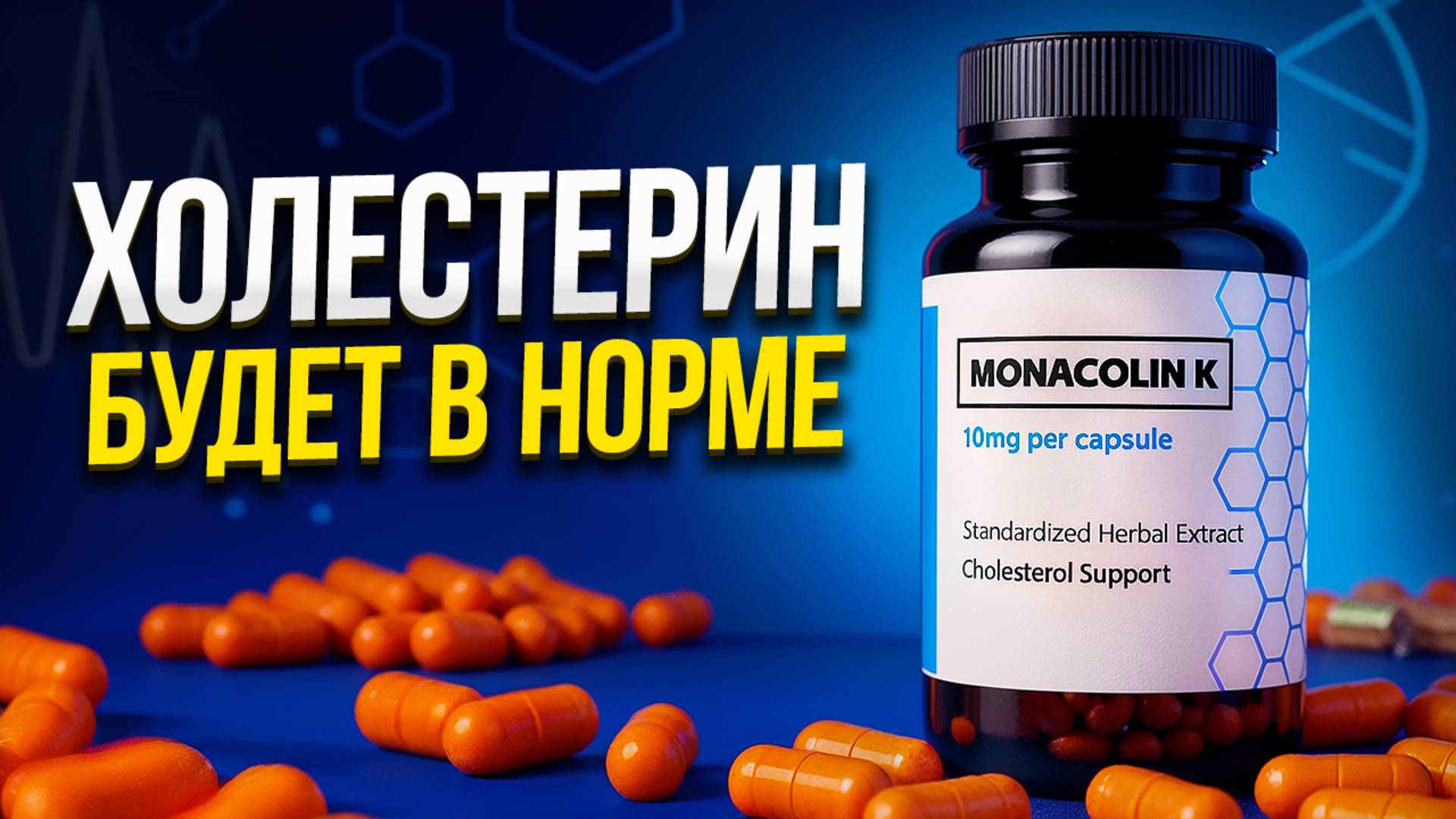 Монаколин - лучший препарат для снижения холестерина?