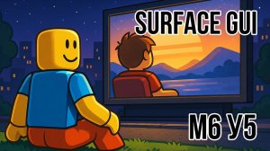 Roblox Studio. Модуль 6. Урок 5. SurfaceGUI - BillboardGUI - VideoFrame - ViewPort.