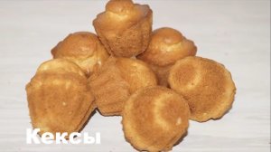 Рецепт очень простых и вкусных кексов.