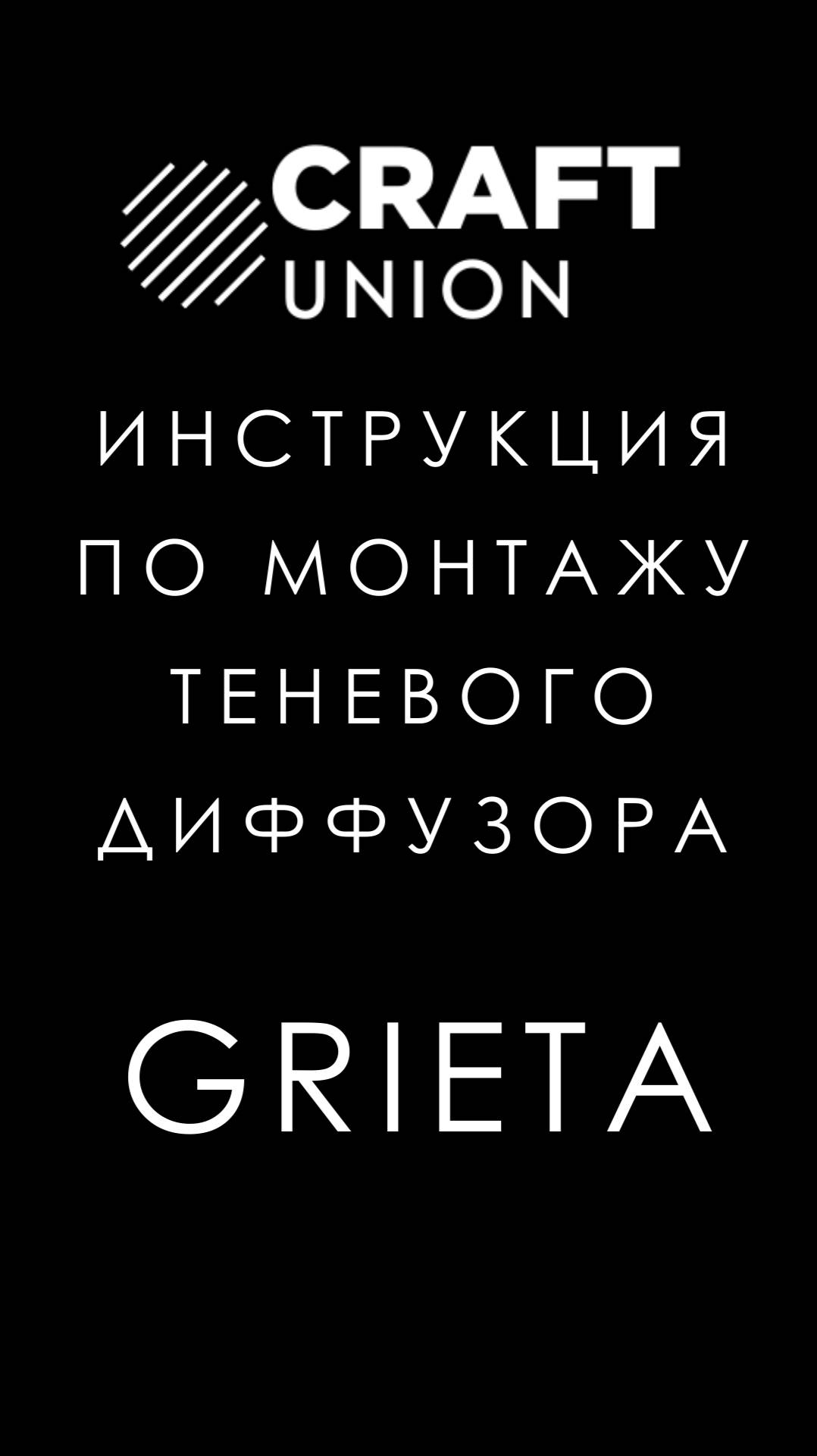 Видео-инструкция по установке теневых диффузоров Craft Union Grieta