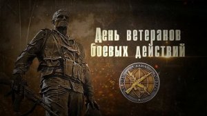 ‼️🇷🇺С днём ветеранов боевых действий пацаны🙏🇷🇺‼️