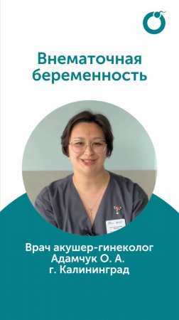 Внематочная беременность