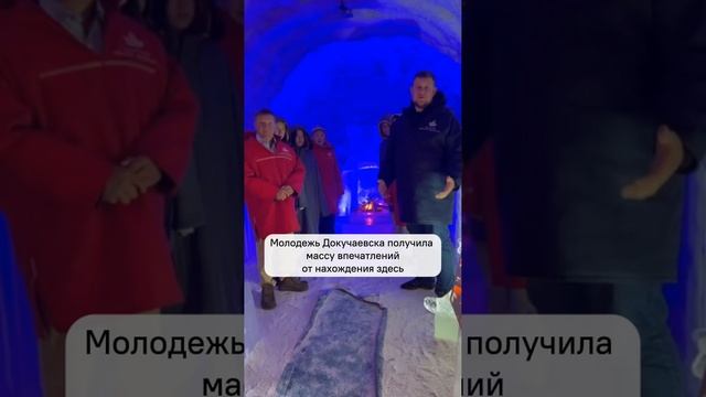 Дети Докучаевска посетили Царство вечной мерзлоты в Якутии
