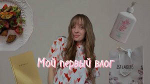 Мой первый влог на 20 минут. Рецепт вкусного салата. Прогулка, распаковки и просто лайф.