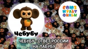 ЧЕБУБУ - НОВЫЙ РОССИЙСКИЙ ТРЕНД | ОТВЕТ СОЮЗМУЛЬТФИЛЬМА НА ЛАБУБУ | КАК ЧЕБУРАШКА СТАЛ ЧЕБУБУ?