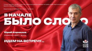 Идем на встречу...